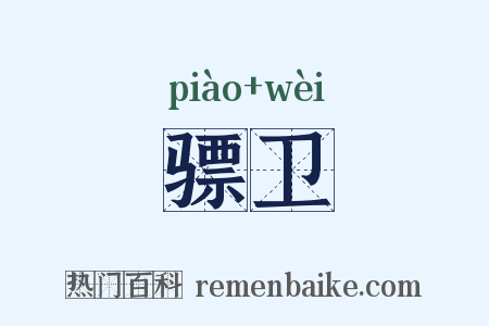 骠卫是什么意思的图片